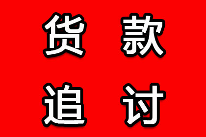 追讨货款不成如何提起诉讼